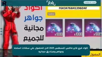 اكواد فري فاير ماكس أغسطس 2025 الآن للحصول على سكنات أسلحة وجواهر وصناديق مجانية